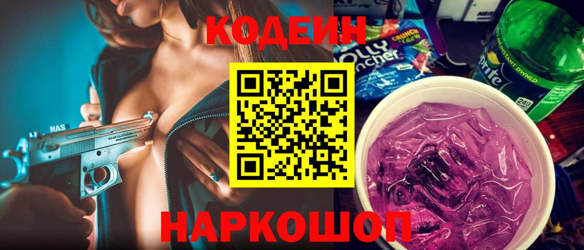 Кодеин Purple Drank  Кодеиновый сироп Lean напиток Lean (лин)  Вход с VPN  Борисоглебск 